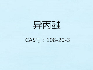 異丙醚