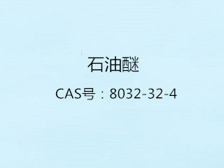 石油醚