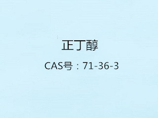 正丁醇