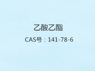 乙酸乙酯