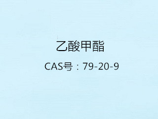 乙酸甲酯