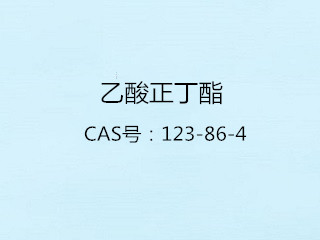 乙酸正丁酯