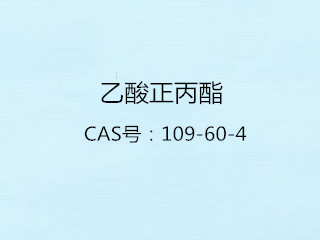 乙酸正丙酯
