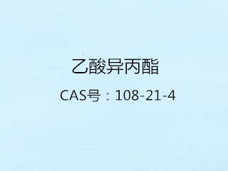 乙酸異丙酯