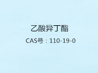 乙酸異丁酯