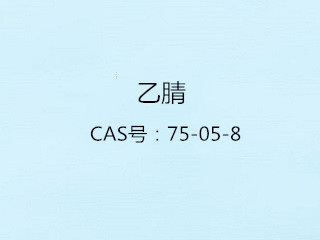 乙腈