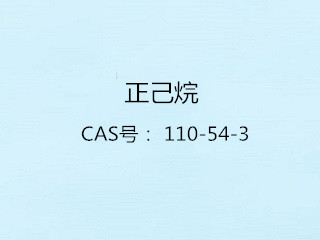 正己烷
