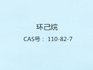 環(huán)己烷