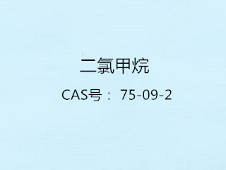 二氯甲烷