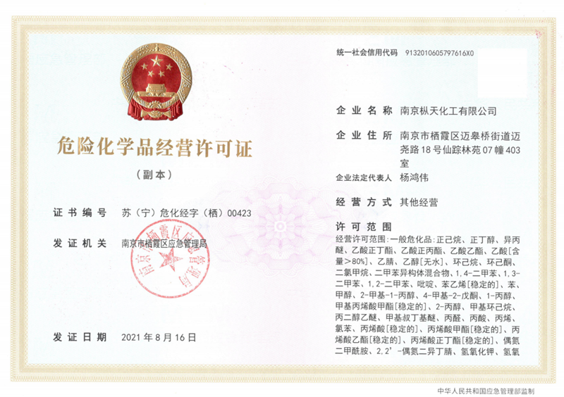 危險(xiǎn)化學(xué)品經(jīng)營許可證 